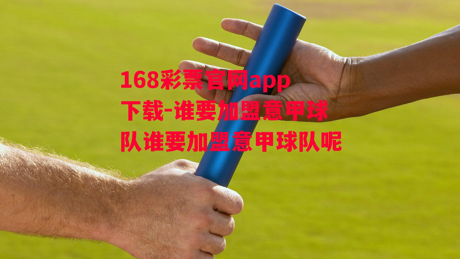 168彩票官网app下载-谁要加盟意甲球队谁要加盟意甲球队呢