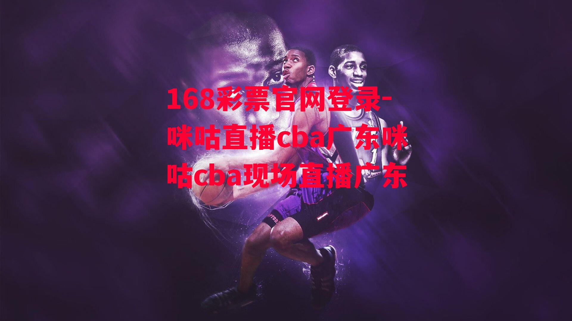 咪咕直播cba广东咪咕cba现场直播广东