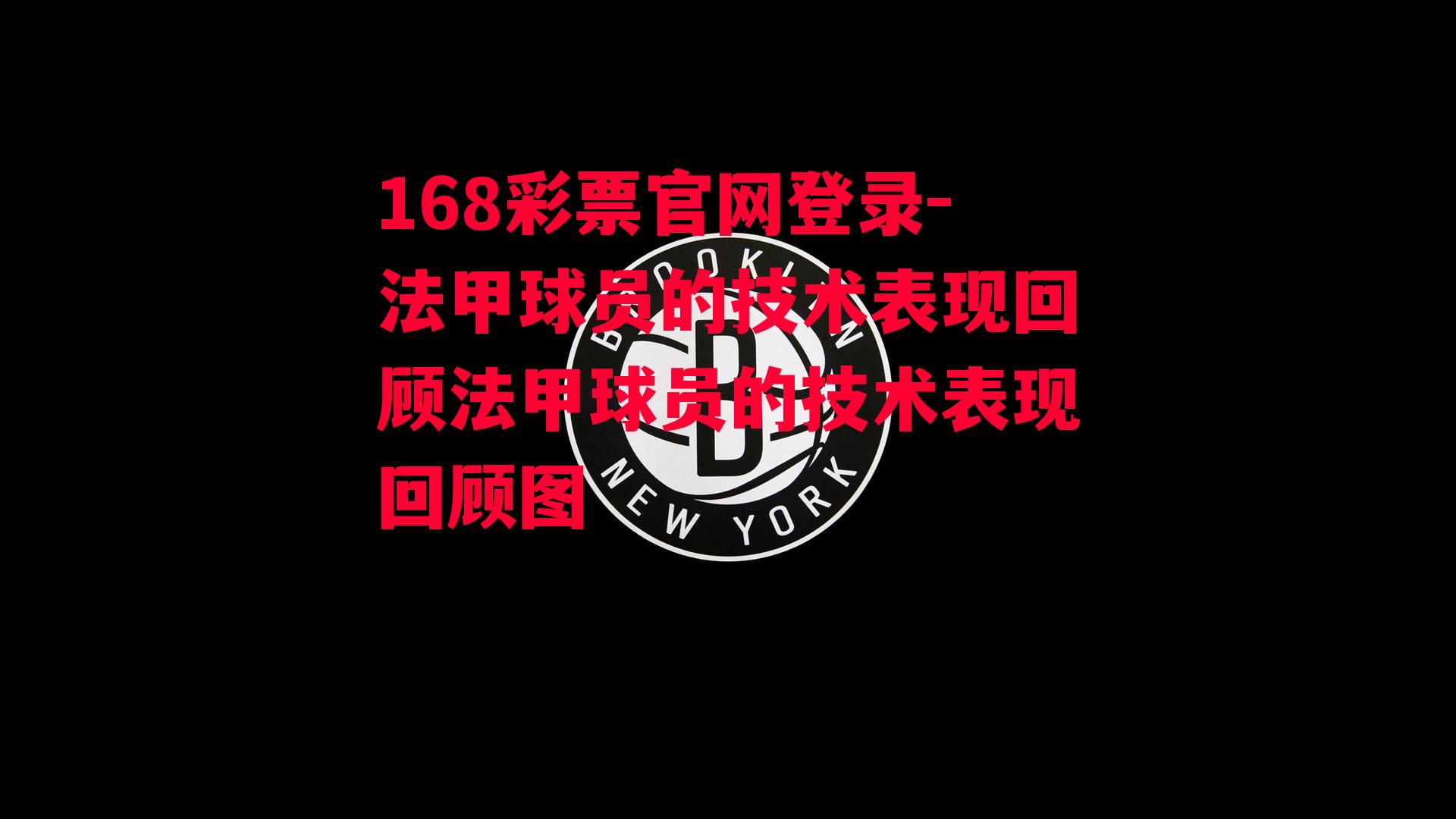 168彩票官网登录-法甲球员的技术表现回顾法甲球员的技术表现回顾图