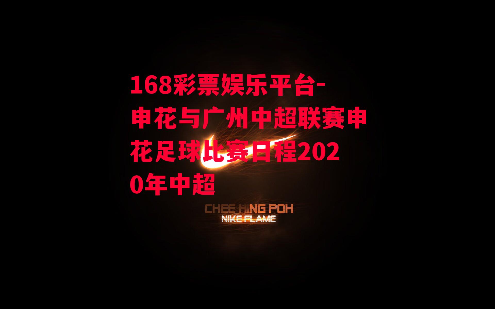 168彩票娱乐平台-申花与广州中超联赛申花足球比赛日程2020年中超