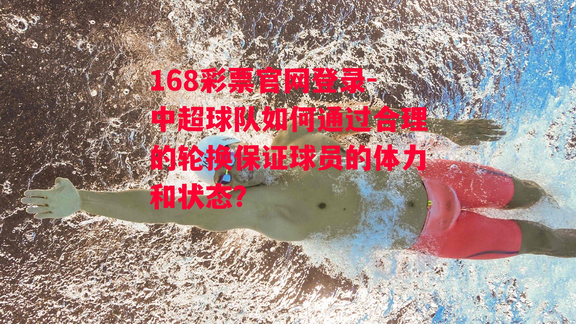 168彩票官网登录-中超球队如何通过合理的轮换保证球员的体力和状态？