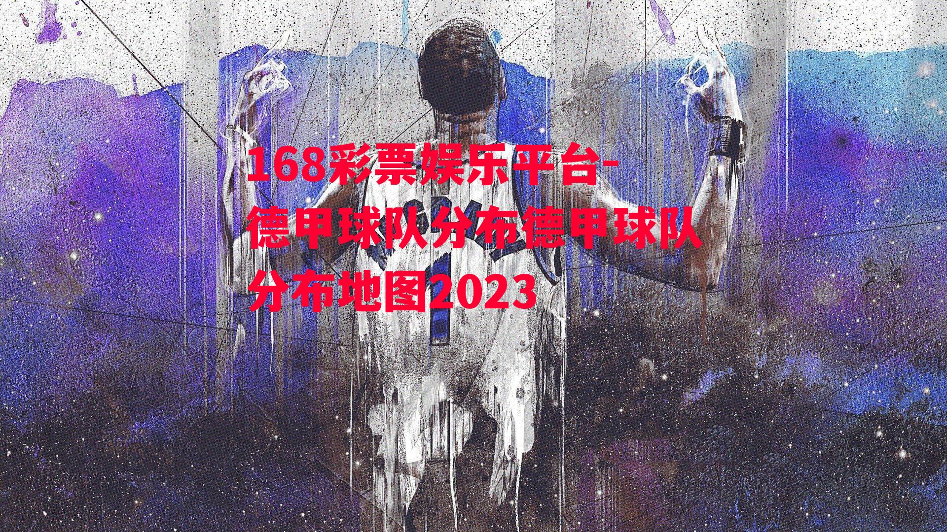 168彩票娱乐平台-德甲球队分布德甲球队分布地图2023